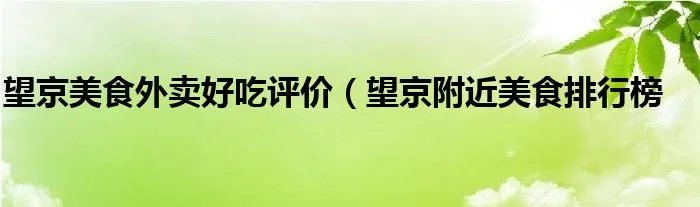 望京美食外卖好吃评价（望京附近美食排行榜