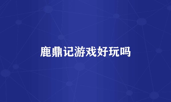 鹿鼎记游戏好玩吗