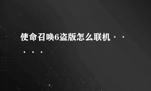 使命召唤6盗版怎么联机·····