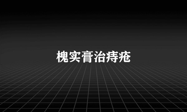 槐实膏治痔疮