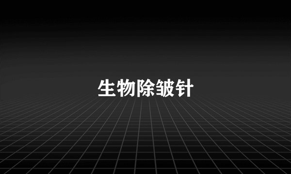 生物除皱针