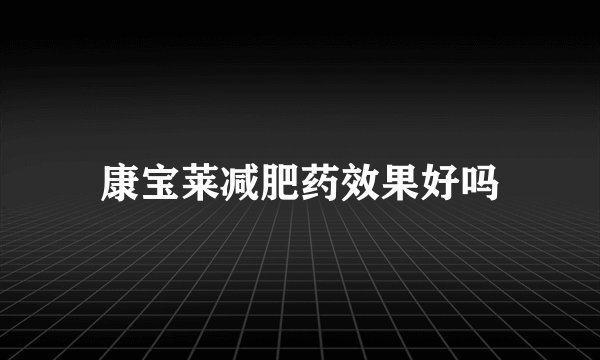 康宝莱减肥药效果好吗