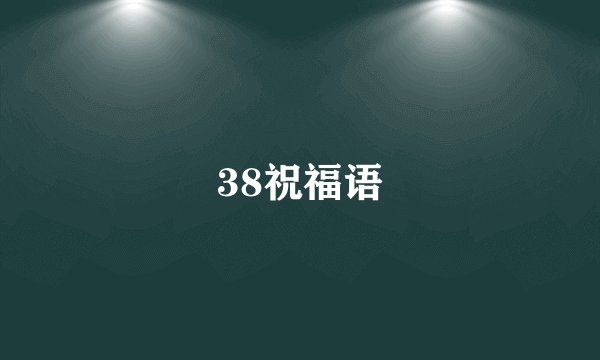 38祝福语
