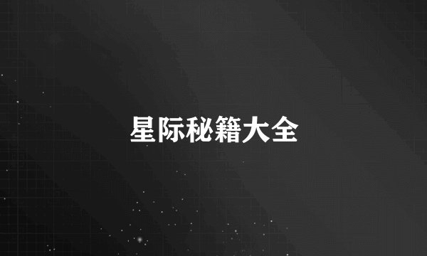 星际秘籍大全