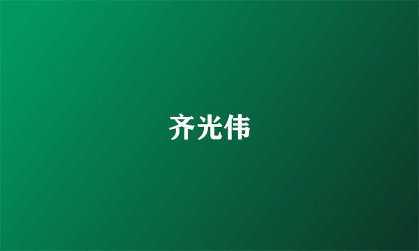 齐光伟