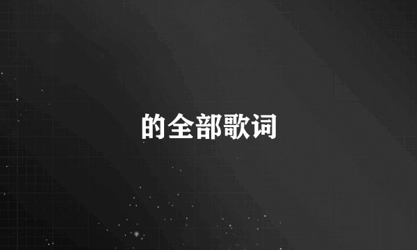 的全部歌词