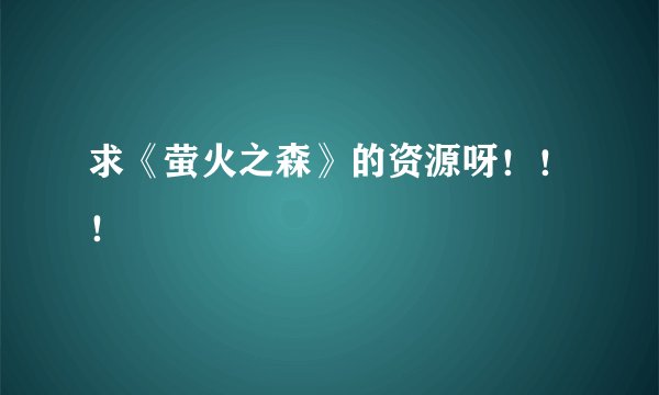 求《萤火之森》的资源呀!!!
