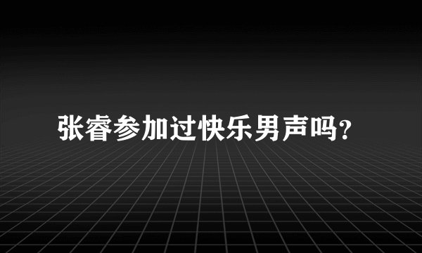 张睿参加过快乐男声吗？