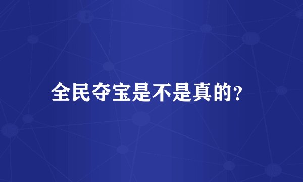 全民夺宝是不是真的？