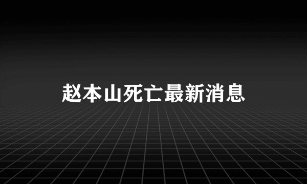 赵本山死亡最新消息