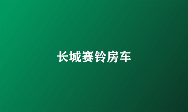 长城赛铃房车
