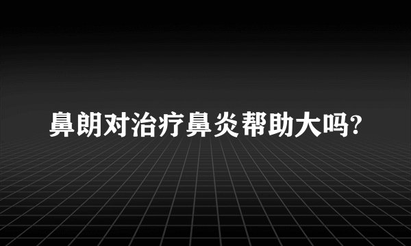 鼻朗对治疗鼻炎帮助大吗?