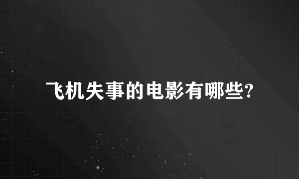 飞机失事的电影有哪些?