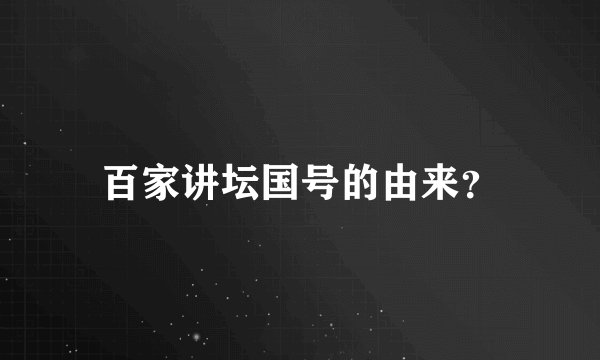 百家讲坛国号的由来？
