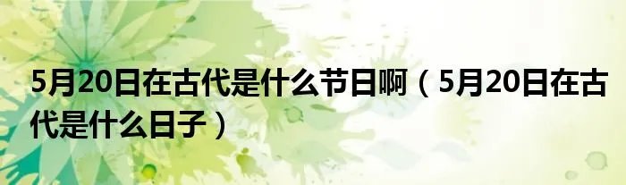 5月20日在古代是什么节日啊（5月20日在古代是什么日子）