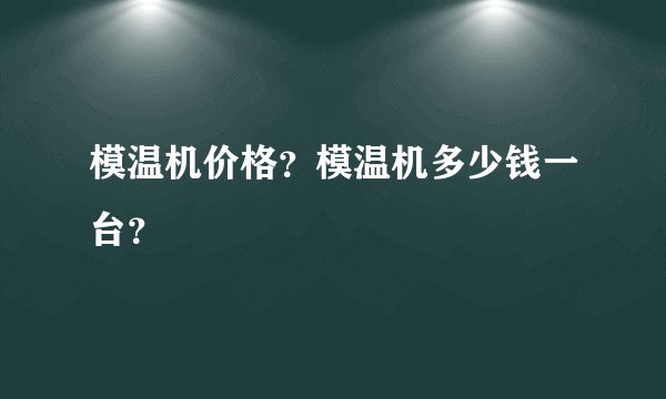 模温机价格?模温机多少钱一台?