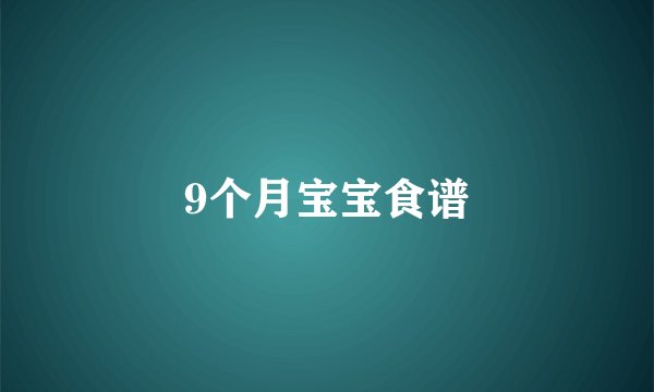 9个月宝宝食谱