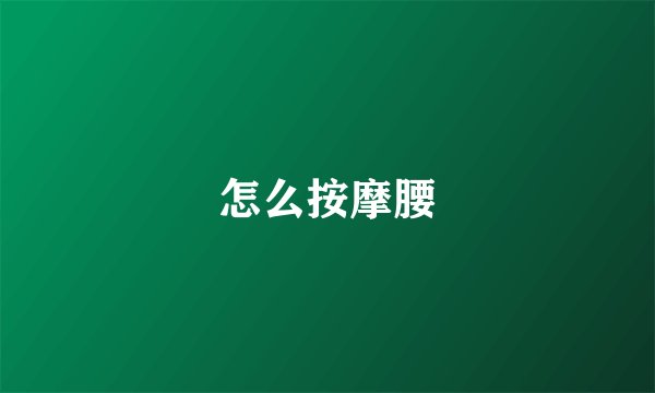 怎么按摩腰