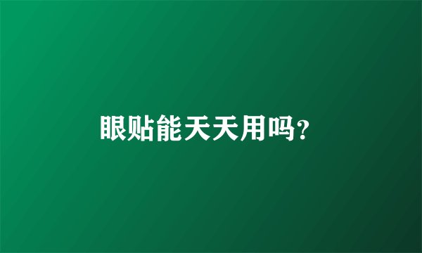 眼贴能天天用吗？