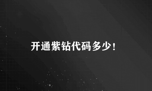 开通紫钻代码多少！