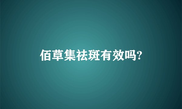 佰草集祛斑有效吗?