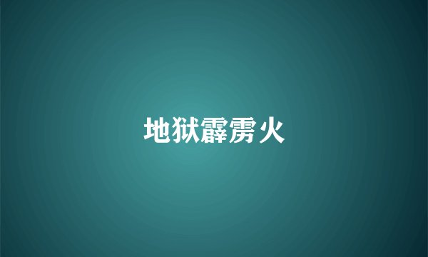 地狱霹雳火