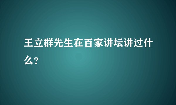 王立群先生在百家讲坛讲过什么？