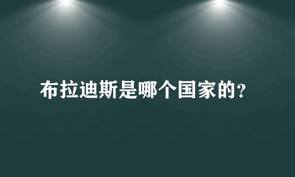 布拉迪斯是哪个国家的？