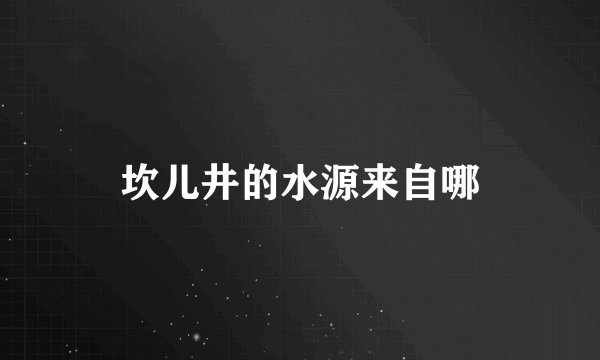 坎儿井的水源来自哪