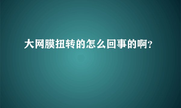 大网膜扭转的怎么回事的啊？