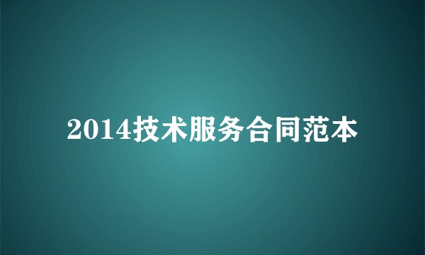 2014技术服务合同范本