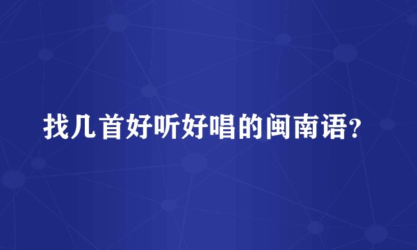 找几首好听好唱的闽南语？