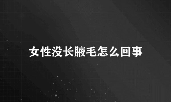 女性没长腋毛怎么回事