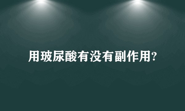 用玻尿酸有没有副作用?