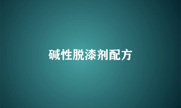 碱性脱漆剂配方