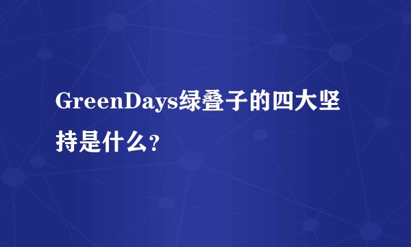 GreenDays绿叠子的四大坚持是什么?