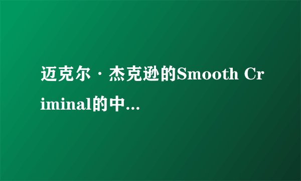 迈克尔·杰克逊的Smooth Criminal的中文翻译过来是什么意思,要歌词