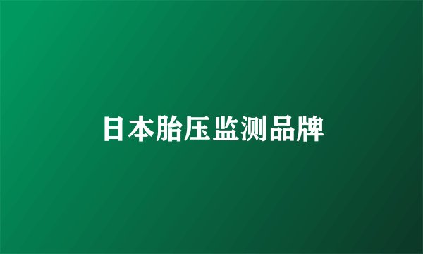 日本胎压监测品牌
