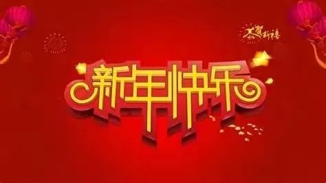 新年歌曲有哪些？
