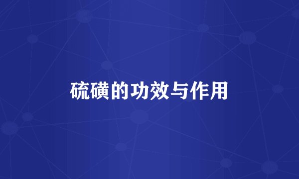 硫磺的功效与作用