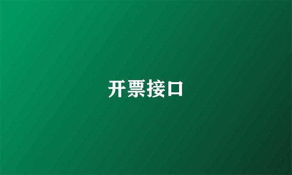 开票接口