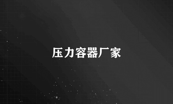压力容器厂家