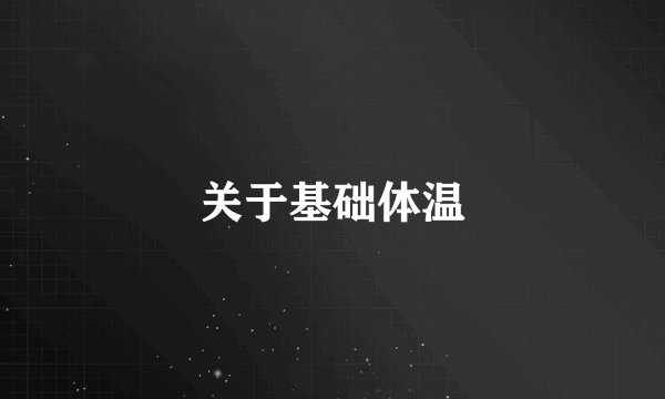 关于基础体温