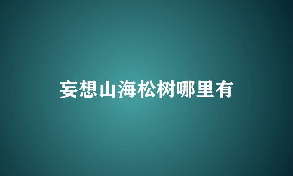 妄想山海松树哪里有