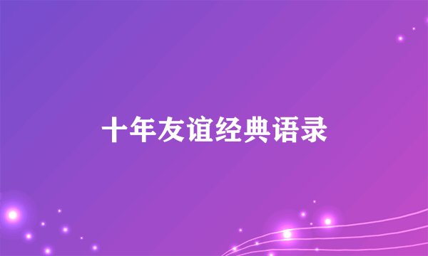 十年友谊经典语录