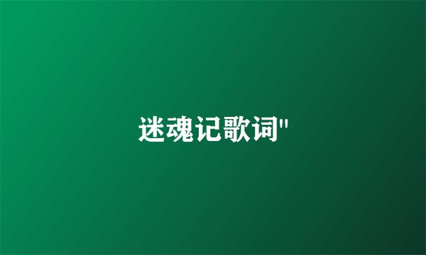 迷魂记歌词
