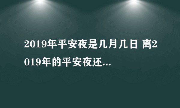 2019年平安夜是几月几日 离2019年的平安夜还有多少天