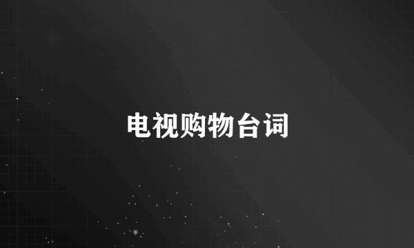 电视购物台词