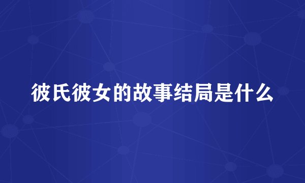 彼氏彼女的故事结局是什么
