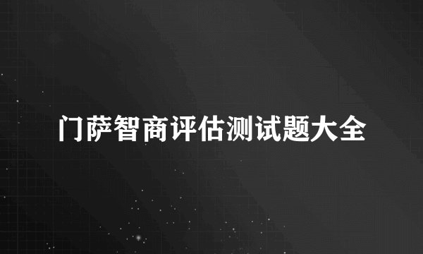 门萨智商评估测试题大全